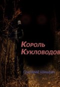 Обложка книги "Король Кукловодов"