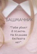 Обложка книги "Башмачник"