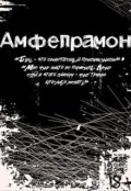 Обложка книги "Амфепрамон"