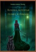 Обложка книги "Кошка, которая гуляет в тумане"