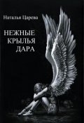 Обложка книги "Нежные крылья Дара"