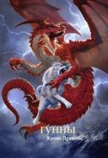 Обложка книги "Гунны - Кровь Дракона"