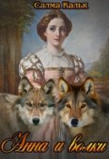 Обложка книги "Анна и волки "