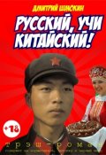 Обложка книги "Русский, учи китайский!"