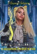 Обложка книги "Вера Алексеевна в академии боевой магии"
