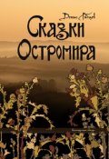 Обложка книги "Сказки Остромира"