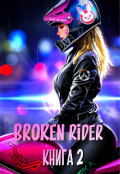 Обложка книги "Broken rider 2: яблоко от яблоньки "