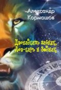Обложка книги "Двенадцать забияк, Лев-царь и Зодиак"
