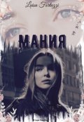 Обложка книги "Мания"