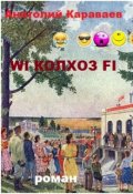 Обложка книги "Wi Колхоз Fi"
