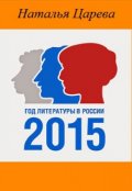 Обложка книги "2015 - Год литературы в России"