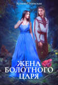 Обложка книги "Жена Болотного царя"