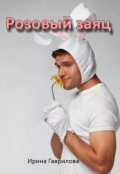 Обложка книги "Розовый заяц"
