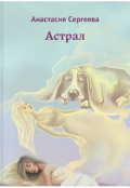 Обложка книги "Астрал "