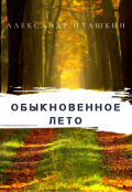 Обложка книги "Обыкновенное лето"