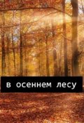 Обложка книги "В осеннем лесу"