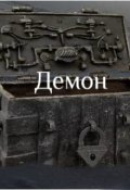 Обложка книги "Демон"