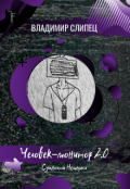Обложка книги "Человек-монитор 2.0: Сущности Немезиса"
