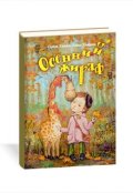 Обложка книги "Осенний жираф"
