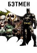 Обложка книги "Бэтмен справедливости"
