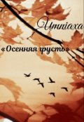 Обложка книги "Осенняя грусть"