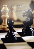 Обложка книги "Сорванная шахматная партия"