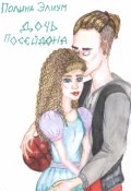 Обложка книги "Дочь Посейдона"