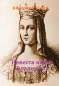 Обложка книги "Невеста князя Владимира"