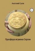 Обложка книги "Просфора игумена Сергия"