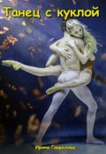 Обложка книги "Танец с куклой"