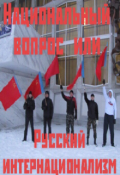 Обложка книги "Национальный вопрос или Русский интернационализм"