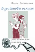 Обложка книги "Буридановы ослицы"