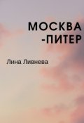 Обложка книги "Москва-Питер"