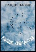 Обложка книги "Выше облаков"