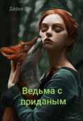 Обложка книги "Ведьма с приданым"