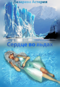 Обложка книги "Сердце во льдах"