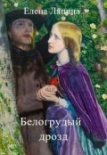 Обложка книги "Белогрудый дрозд"