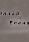 Обложка книги "Эллай и Елена"