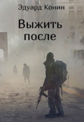 Обложка книги "Выжить после "