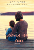 Обложка книги "Больше чем любовь"