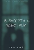 Обложка книги "В запрети с монстром "