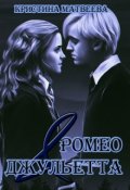 Обложка книги "Ромео & Джульетта"
