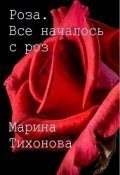 Обложка книги "Роза. Все началось с роз"