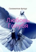 Обложка книги "Любовь голубя "