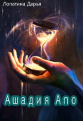Обложка книги "Ашадия Апо"