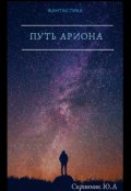 Обложка книги "Путь Ариона"