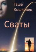Обложка книги "Сваты"