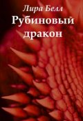 Обложка книги "Рубиновый дракон"