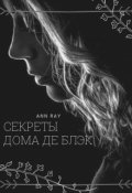 Обложка книги "Секреты дома Де Блэк"