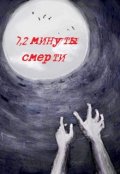 Обложка книги "7,2 минуты смерти"
